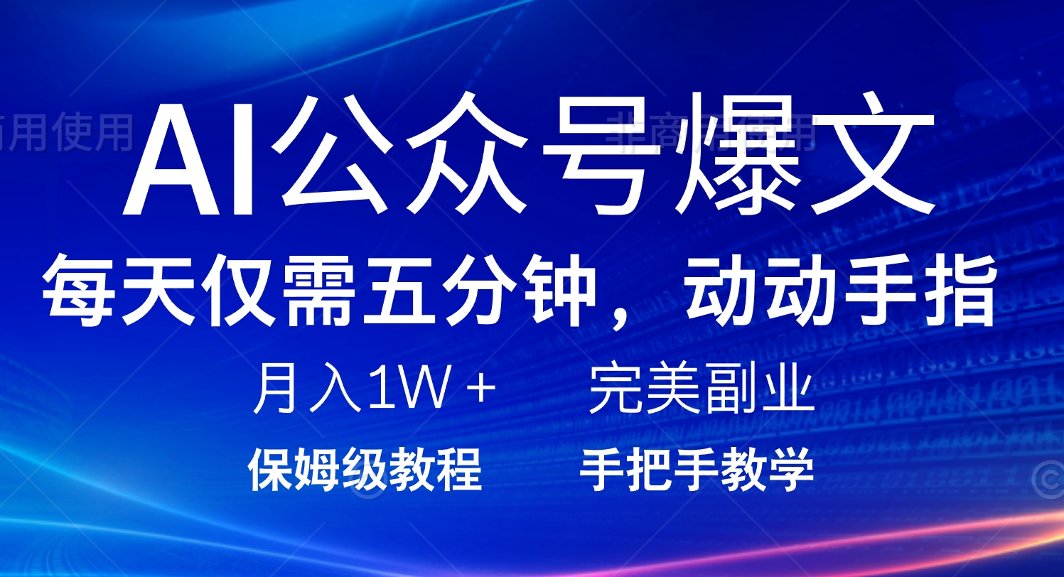 AI公众号爆文，每天5分钟，月入1W+，完美副业项目-云源网创