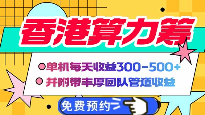 香港算力筹电脑全自动挂机，单机每天收益300-500+，并附带丰厚管道收益-云源网创
