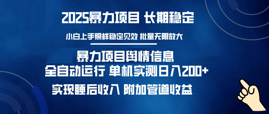 暴力项目舆情信息：多平台全自动运行 单机日入200+ 实现睡后收入-云源网创