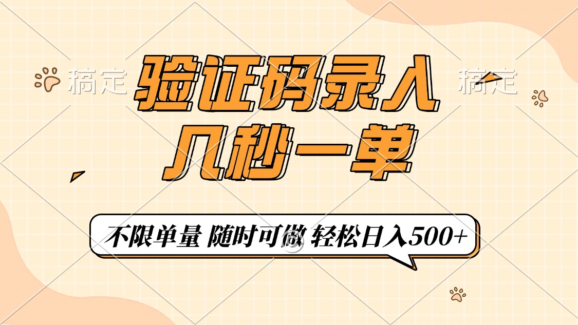 验证码录入，几秒钟一单，只需一部手机即可开始，随时随地可做，每天500+-云源网创