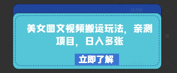 美女图文视频搬运玩法，亲测项目，日入多张-云源网创