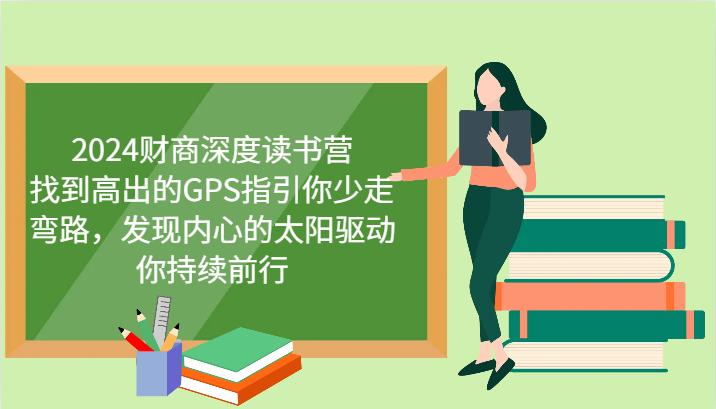 财商深度读书营，找到高出的GPS指引你少走弯路，发现内心的太阳驱动你持续前行 更新-云源网创