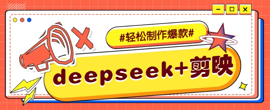 DeepSeek+剪映，一键生成原创文案和视频 (各种故事视频)几分钟教会你-云源网创