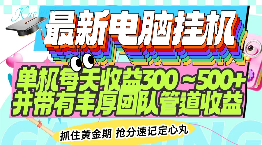 最新电脑挂机单机每天收益300-500+ 并带有团队管道收益-云源网创