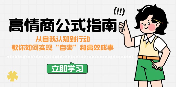高情商公式完结版：从自我认知到行动，教你如何实现“自爽”和高效成事-云源网创