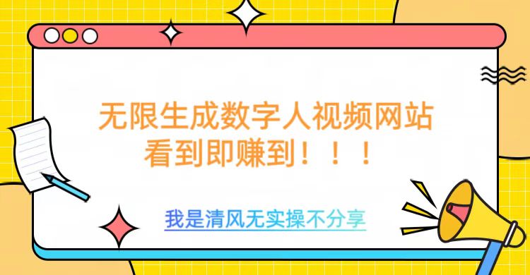 无限生成数字人视频，无需充值会员或者其他算力-云源网创