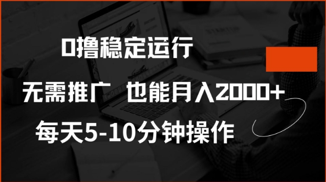 0撸稳定运行，注册即送价值20股权，每天观看15个广告即可，不推广也能月入2k【揭秘】-云源网创