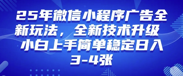 2025年微信小程序最新玩法纯小白易上手，稳定日入多张，技术全新升级【揭秘】-云源网创
