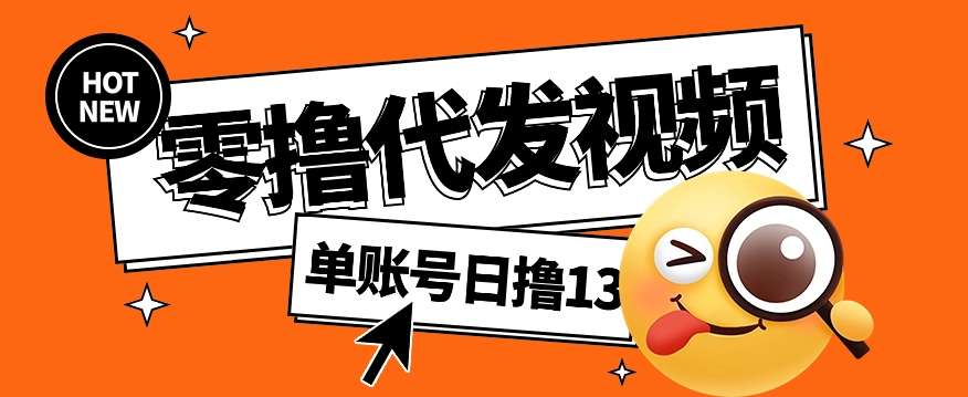 视频代发纯绿色项目，不用剪辑提供素材直接发布，0粉丝也能轻松日入50+-云源网创