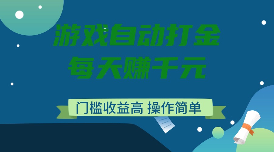 游戏自动打金，每天赚千元，门槛收益高，操作简单-云源网创