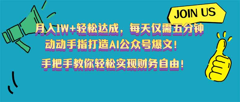 月入1W+轻松达成，每天仅需五分钟，动动手指打造AI公众号爆文！完美副…-云源网创