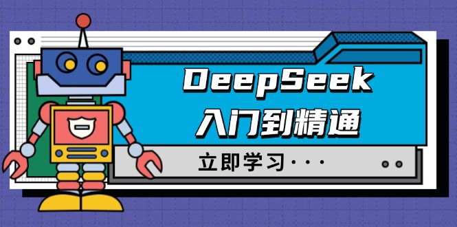 DeepSeek入门到精通，涵盖职场应用及身份扮演，驯服指南及顶级提示词-云源网创