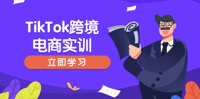 TikTok跨境电商实训，开店准备与选品策略，助力新手快速上手, 精准运营-云源网创