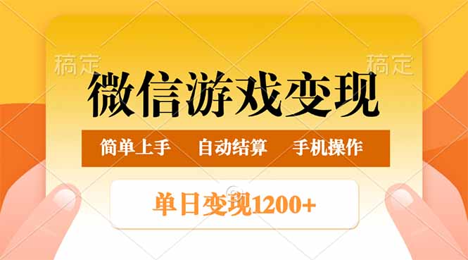 微信游戏变现玩法，单日最低500+，轻松日入800+，简单易操作-云源网创