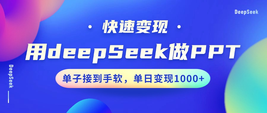 用DeepSeek做PPT，快速变现，单子接到手软，单日变现1000+-云源网创