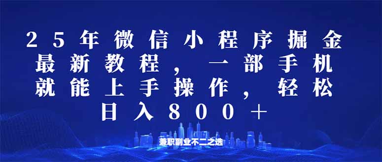 微信小程序25年掘金玩法，一部手机就能操作，稳定日入800+,适合所有人…-云源网创