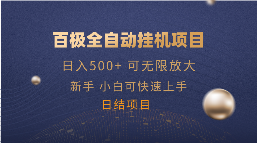 百极全新玩法，全自动挂机。可无限矩阵，-云源网创