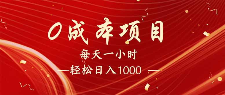 每天一小时，轻松到手1000，新手必学，可兼职可全职。-云源网创