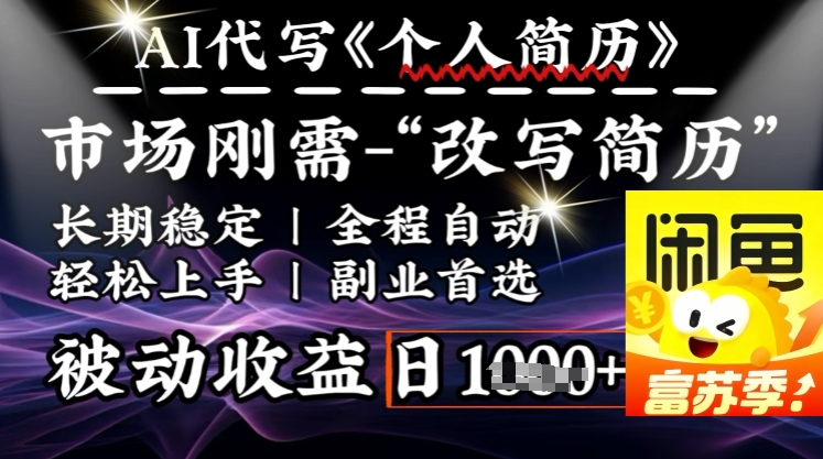 史诗级，AI全自动优化简历，一分钟完成交付，结合人人刚需，轻松日入多张-云源网创
