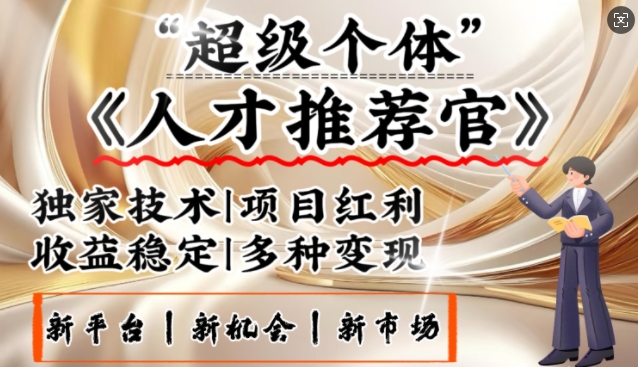 3亿失业潮催生新暴富行业，取代知识付费的新风口，零基础做人才推荐官，一部手机日入多张-云源网创