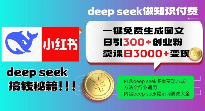 Deepseek一键免费生成小红书图文日引300+创业粉，日变现多张教程，方法全行业通用！-云源网创