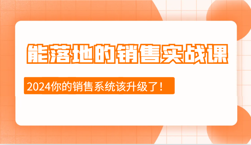 能落地的销售实战课：销售十步今天学，明天用，拥抱变化，迎接挑战(更新)-云源网创