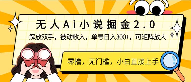 无人Ai小说掘金2.0，被动收入，解放双手，单号日入300+，可矩阵操作，…-云源网创