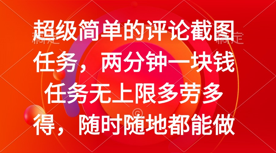 简单的评论截图任务，两分钟一块钱 任务无上限多劳多得，随时随地都能做-云源网创