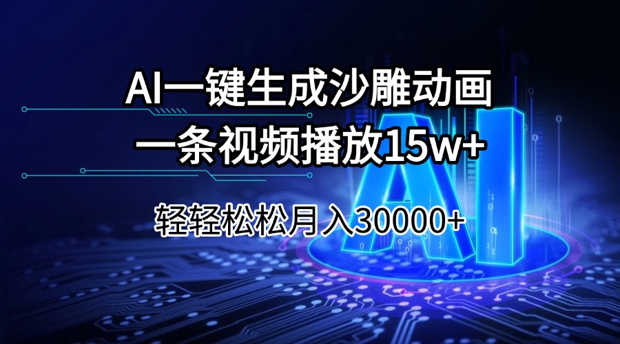 AI一键生成沙雕动画一条视频播放15Wt轻轻松松月入30000+-云源网创