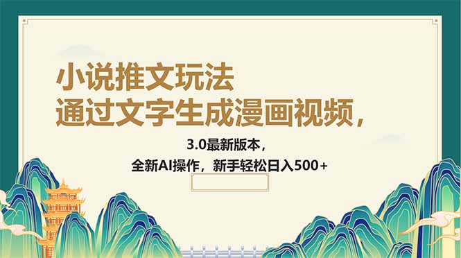 通过文字生成漫画视频，小说推文玩法，3.0最新版本， 全新AI操作，新手…-云源网创