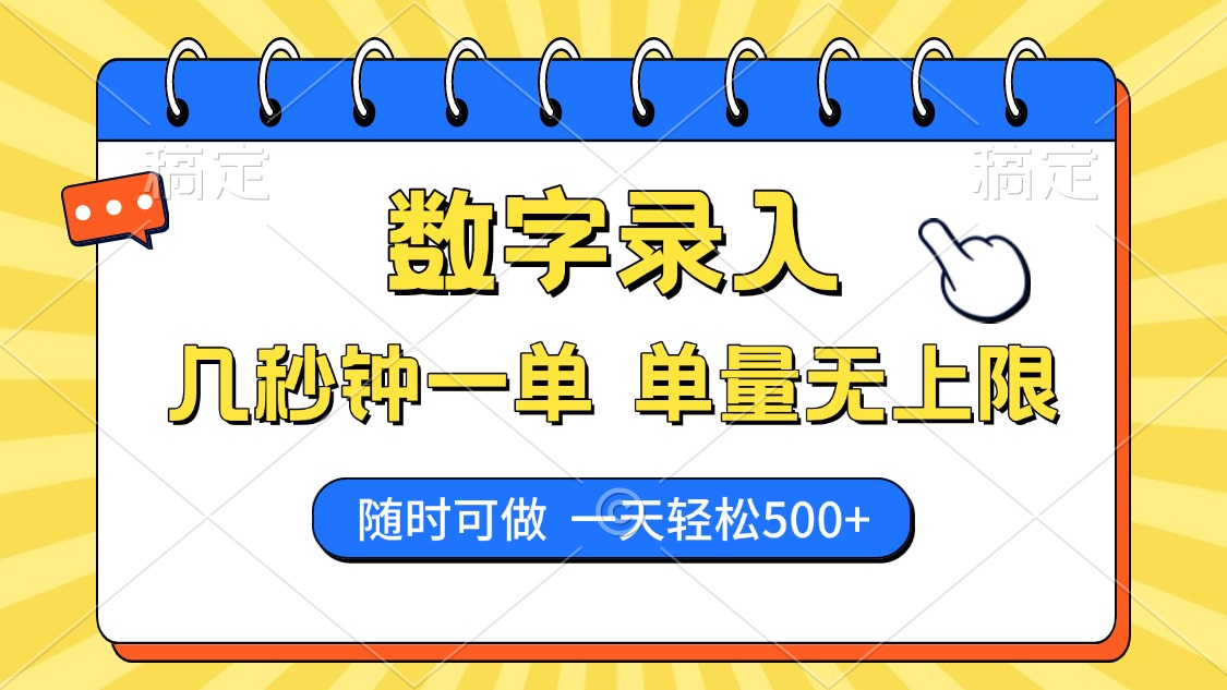 数字录入，几秒钟一单，单量无上限，随时随地可做，每天500+-云源网创