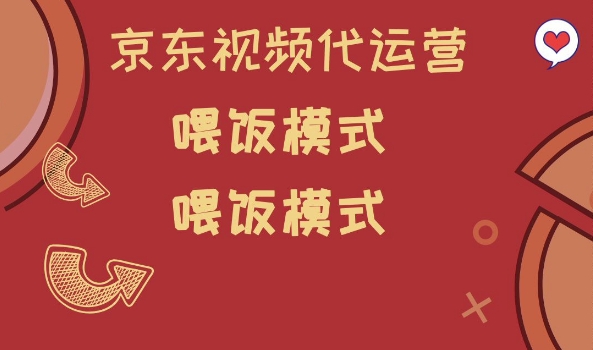 京东短视频代运营，喂饭模式，小白轻松上手【揭秘】-云源网创