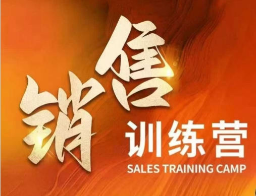 销售训练营，直接销售核心本质，助力财富增长-云源网创