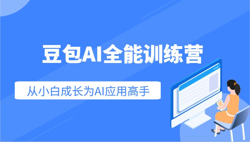 豆包AI全能训练营：快速掌握AI应用技能，从入门到精通从小白成长为AI应用高手-云源网创