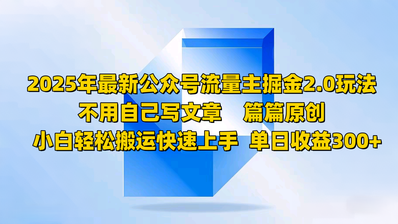 2025年最新公众号流量主掘金2.0玩法，不用自己写文章篇篇原创，小白轻松搬运快速上手-云源网创