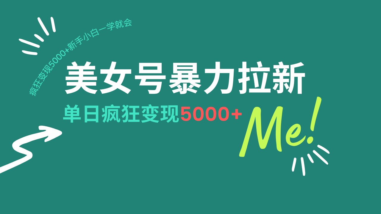美女号暴力拉新，用过AI优化一件生成，每天搬砖，疯狂变现5000+新手小…-云源网创
