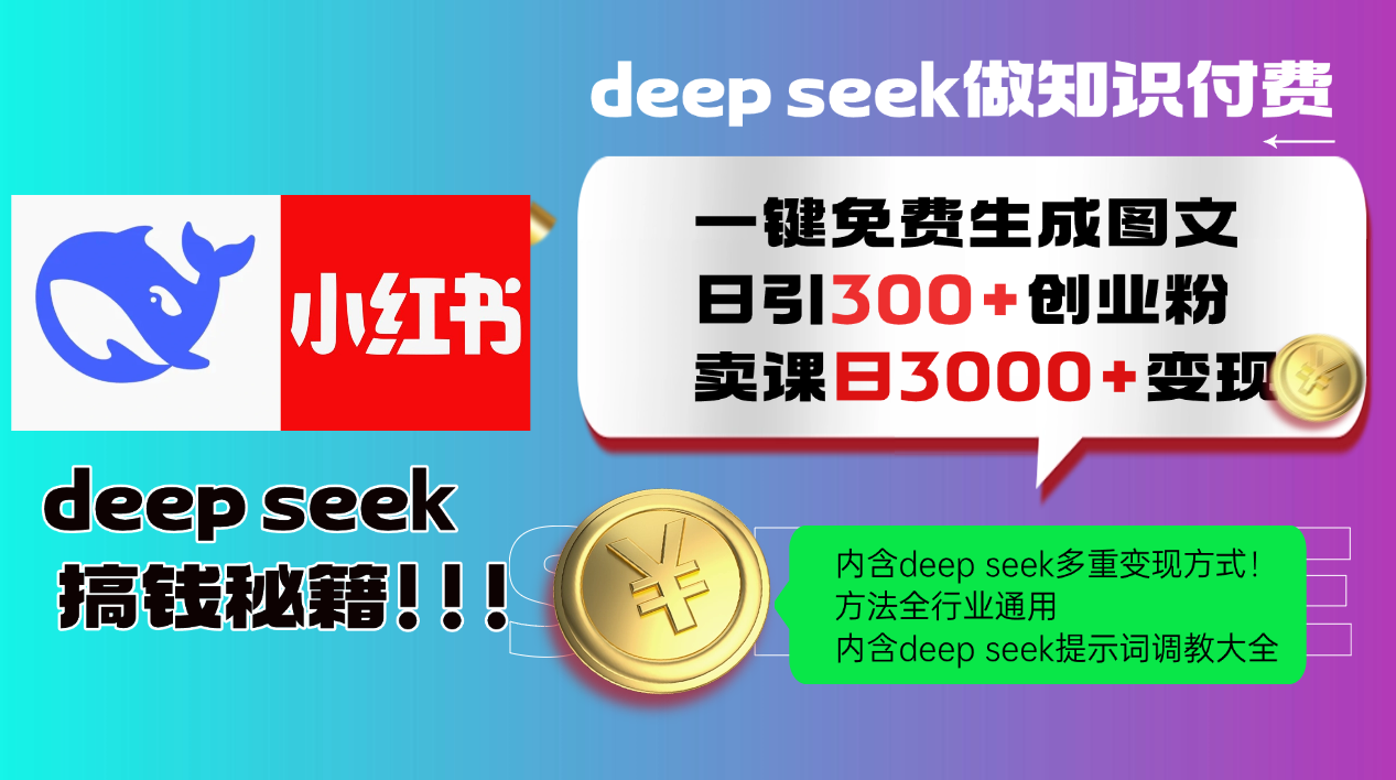 Deep seek 一键免费生成小红书图文日引300+创业粉，日变现3000+教程！…-云源网创