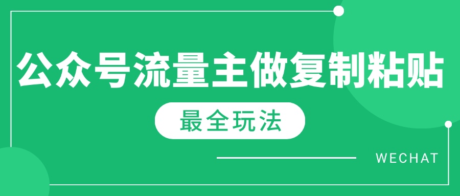 最新完整Ai流量主爆文玩法，每天只要5分钟做复制粘贴，每月轻松10000+-云源网创