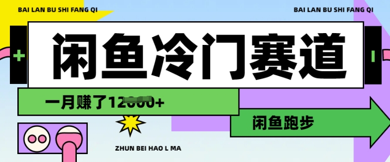 闲鱼冷门赛道，跑步挣钱，有人一个月挣了1.2w-云源网创