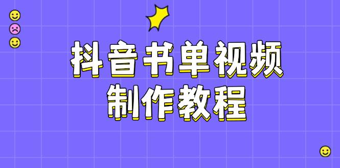 抖音书单视频制作教程，涵盖PS、剪映、PR操作，热门原理，助你账号起飞-云源网创