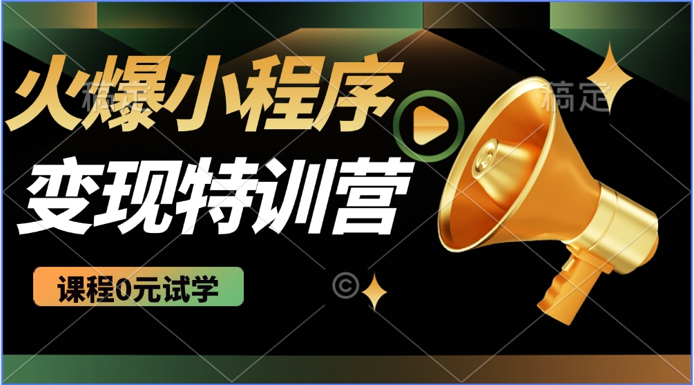 2025火爆微信小程序挂机推广，全自动挂机被动收益，自测稳定500+-云源网创