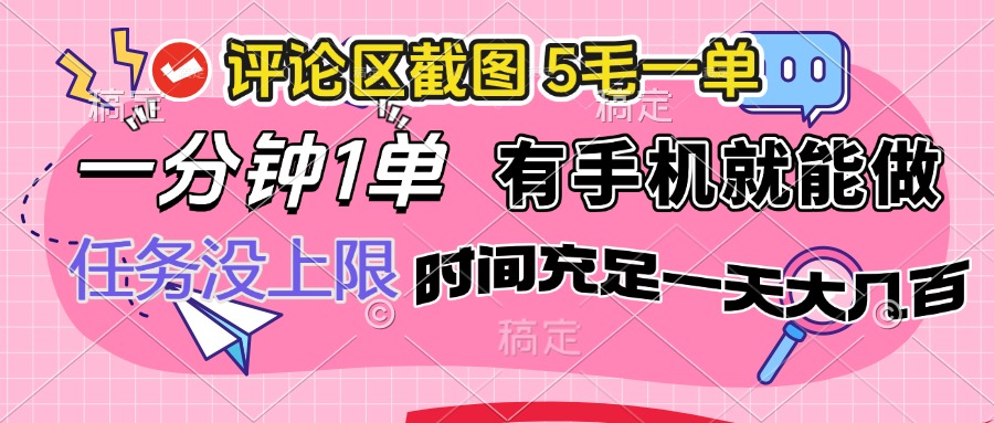 评论区截图，5毛一单，一分钟一单，有手机就能做，任务没上限，时间充…-云源网创