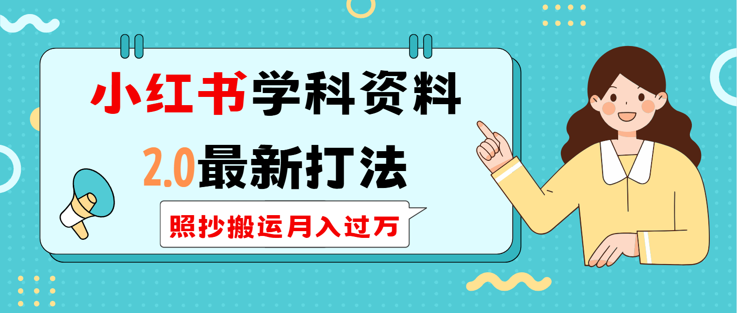 小红书学科类2.0最新打法，照抄搬运月入过万-云源网创