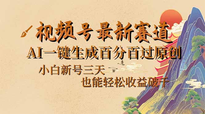 视频号最新爆火赛道，AI一键生成百分百过原创，小白新号三天，也能轻松…-云源网创