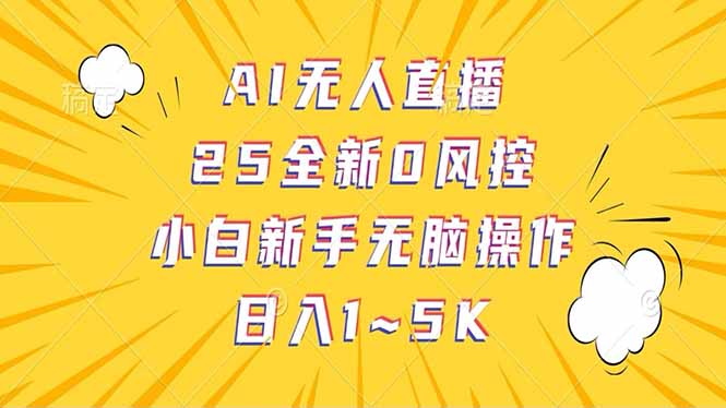 抖音AI无人直播，日结1-5K纯佣金！-云源网创