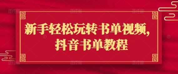 新手轻松玩转书单视频，抖音书单教程-云源网创