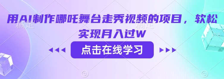用AI制作哪吒舞台走秀视频的项目，软松实现月入过W-云源网创