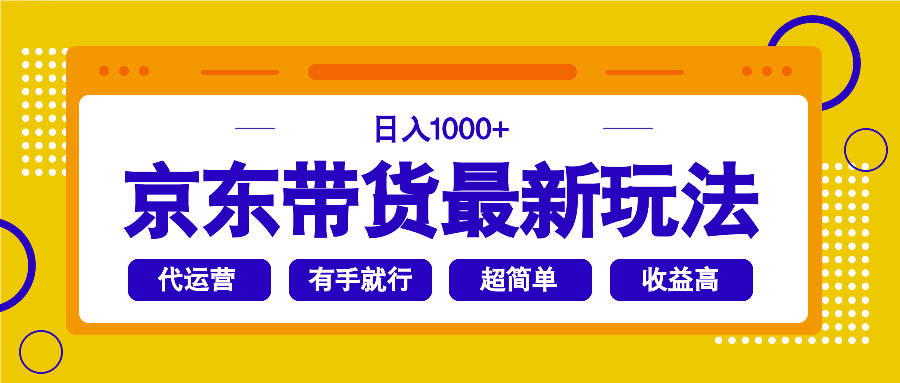 京东带货最新玩法，日入1000+，操作超简单，有手就行-云源网创