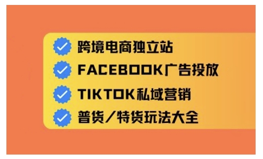 跨境电商独立站及全域流量营销，从0基础快速入门并精通跨境电商运营-云源网创