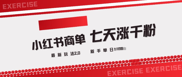 小红书商单2.0最新玩法，3天涨千粉单日变现多张-云源网创